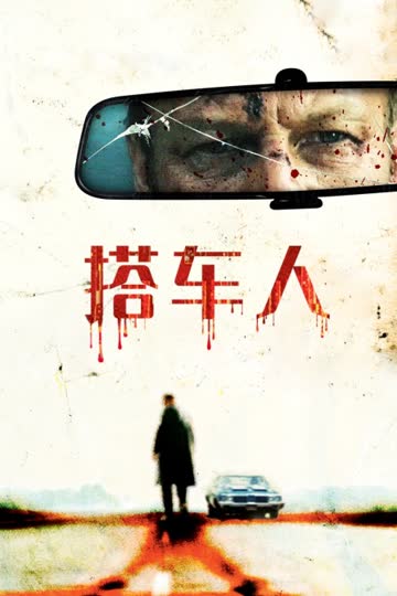 搭车人 海报 高清在线观看