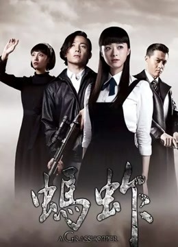 蚂蚱 海报 高清在线观看