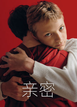 亲密 海报 高清在线观看