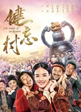 健忘村 海报 高清在线观看