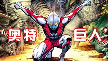 奥特巨人 海报 高清在线观看
