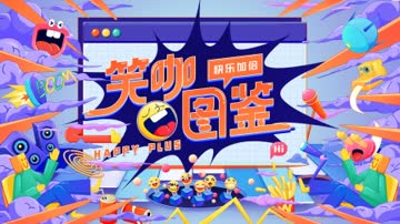 笑咖图鉴 海报 高清在线观看