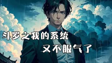 斗罗之我的系统又不服气了 海报 高清在线观看