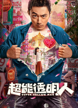 超能透明人 海报 高清在线观看