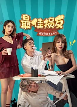 最佳损友 海报 高清在线观看
