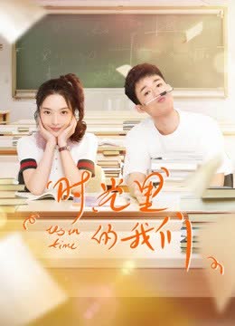 时光里的我们 海报 高清在线观看