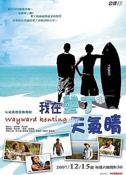 我在垦丁天气晴 在线观看