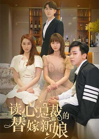 读心总裁的替嫁新娘 海报 高清在线观看