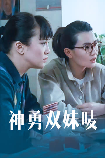 神勇双妹唛 海报 高清在线观看