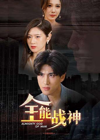 全能战神 海报 高清在线观看