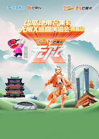 动感地带芒果卡“无限X”巡回演唱会-南昌站 海报 高清在线观看