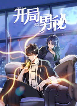 大佬下山：开局成为男秘动态漫画 海报 高清在线观看