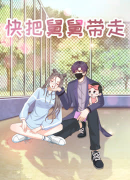 快把舅舅带走 海报 高清在线观看