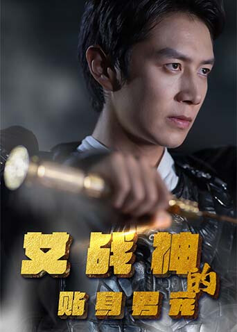 女战神的贴身男宠 海报 高清在线观看