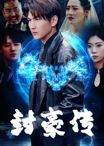 封豪传 海报 高清在线观看