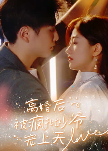 离婚后，被疯批少爷宠上天 海报 高清在线观看