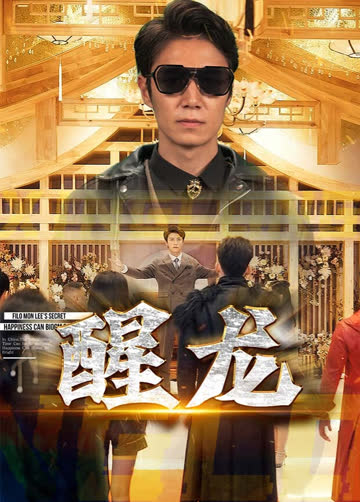 醒龙 海报 高清在线观看