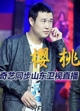 红红的樱桃 《樱桃》首映盛典 海报 高清在线观看