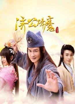 济公降魔 海报 高清在线观看