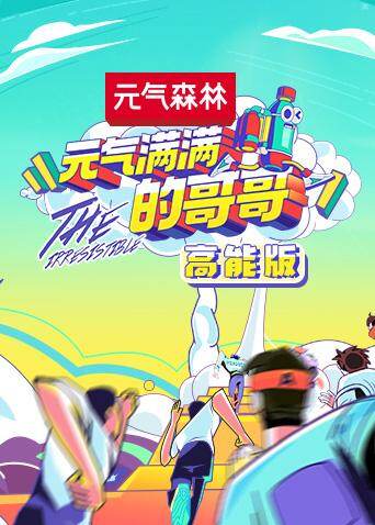 元气满满的哥哥 高能版 海报 高清在线观看