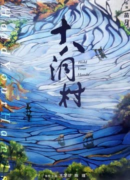 十八洞村 海报 高清在线观看
