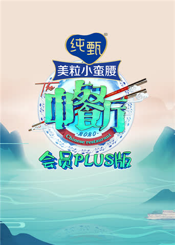 中餐厅4 会员Plus版 海报 高清在线观看