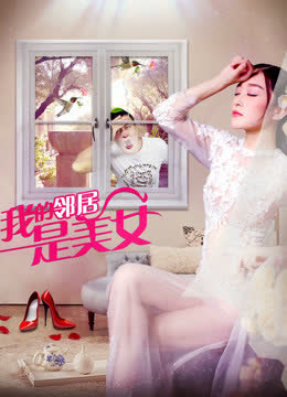 我的邻居是美女 海报 高清在线观看