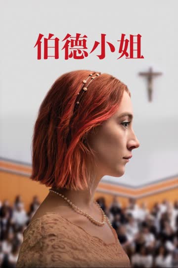 伯德小姐 海报 高清在线观看