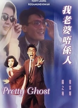 我老婆唔系人 海报 高清在线观看