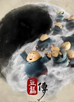 豆福传 海报 高清在线观看