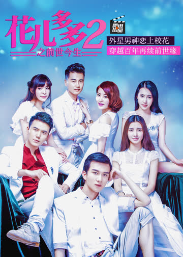 花儿多多之前世今生 海报 高清在线观看