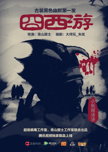 囧西游 海报 高清在线观看