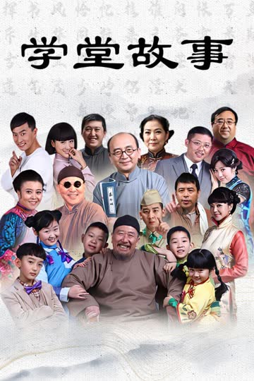 学堂故事 海报 高清在线观看
