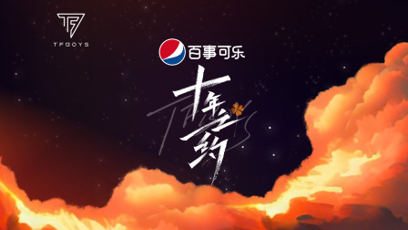TFBOYS十年之约演唱会 海报 高清在线观看