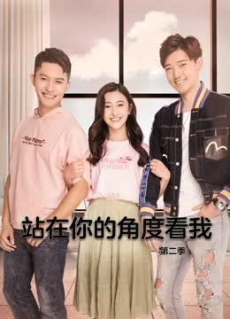 站在你的角度看我第二季 海报 高清在线观看
