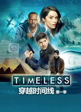 穿越时间线 第一季 海报 高清在线观看