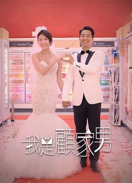 我是顾家男 海报 高清在线观看