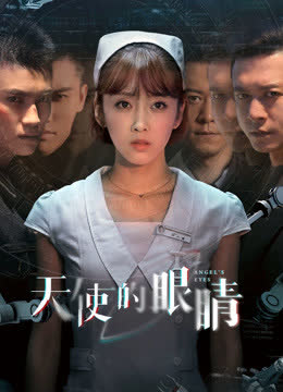 天使的眼睛第一季 海报 高清在线观看