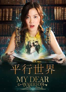 平行世界 海报 高清在线观看