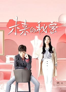 未来的秘密 海报 高清在线观看