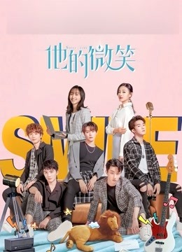 他的微笑 海报 高清在线观看