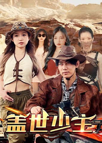 盖世少主 海报 高清在线观看