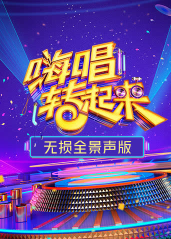 嗨唱转起来2 无损全景声版 海报 高清在线观看