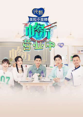 中餐厅4 营业中 海报 高清在线观看