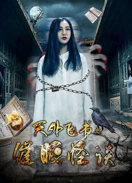 天外飞书之催眠怪谈 海报 高清在线观看