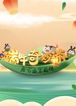 端午奇妙游《唐宫夜宴》前传 海报 高清在线观看