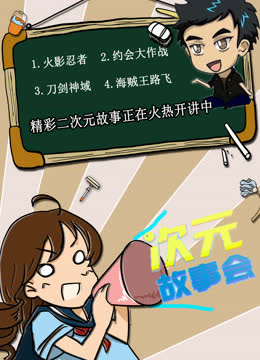 次元故事会 海报 高清在线观看