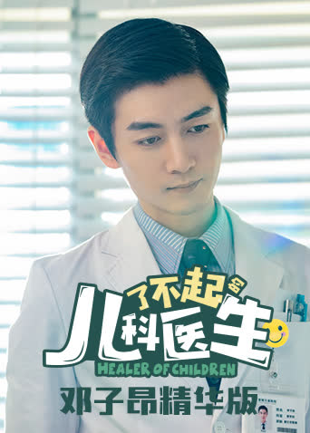 了不起的儿科医生 邓子昂精华版 海报 高清在线观看