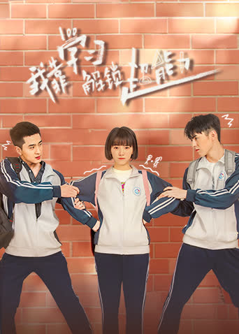 我靠学习解锁超能力 海报 高清在线观看