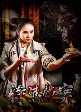 特殊档案 海报 高清在线观看